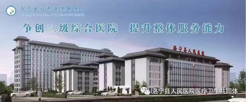 洛宁县人民医院.jpg