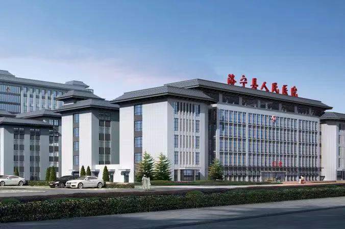 洛宁县人民医院