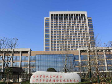 溧水区中医院
